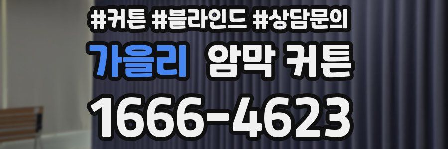 가을리 암막 커튼