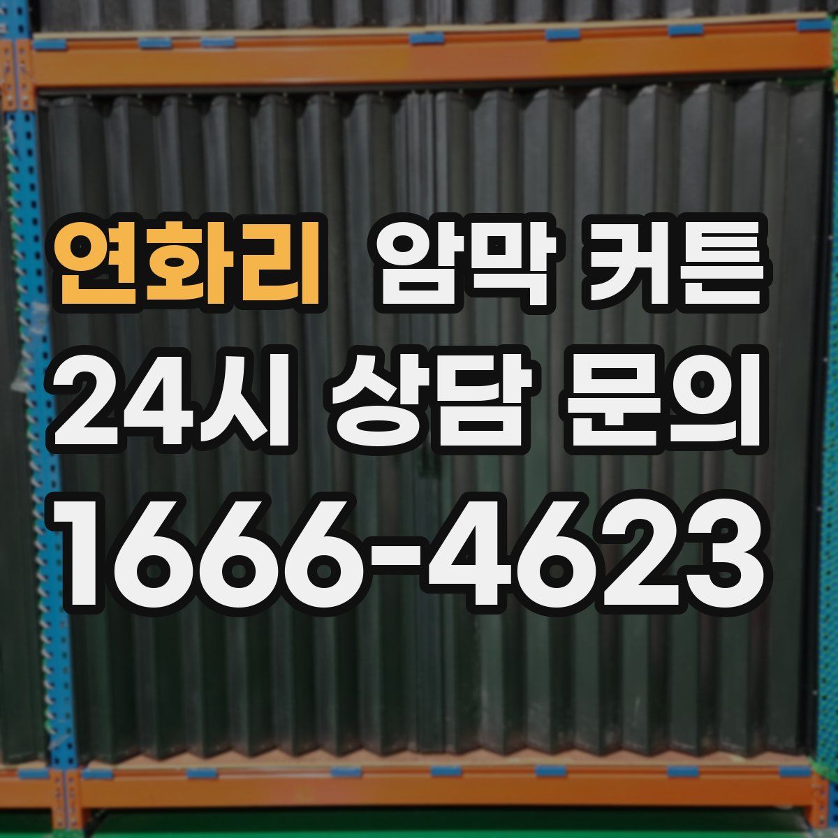 연화리 암막 커튼