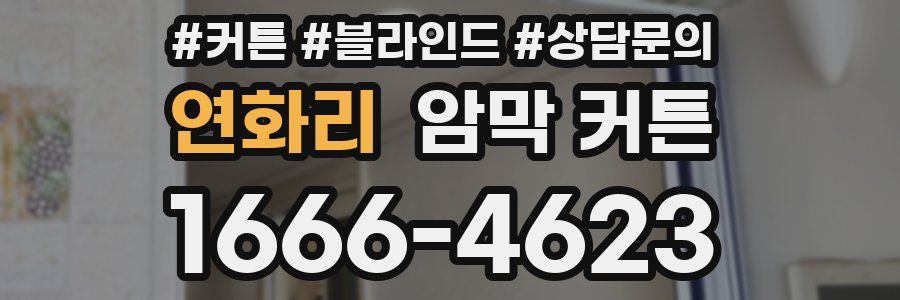 연화리 암막 커튼