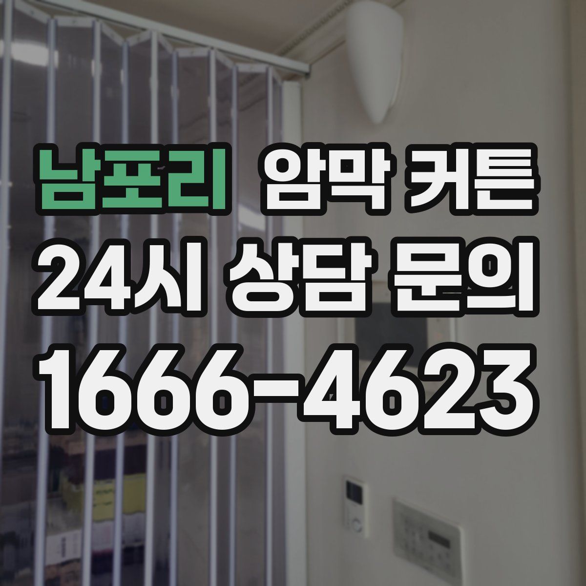 남포리 암막 커튼
