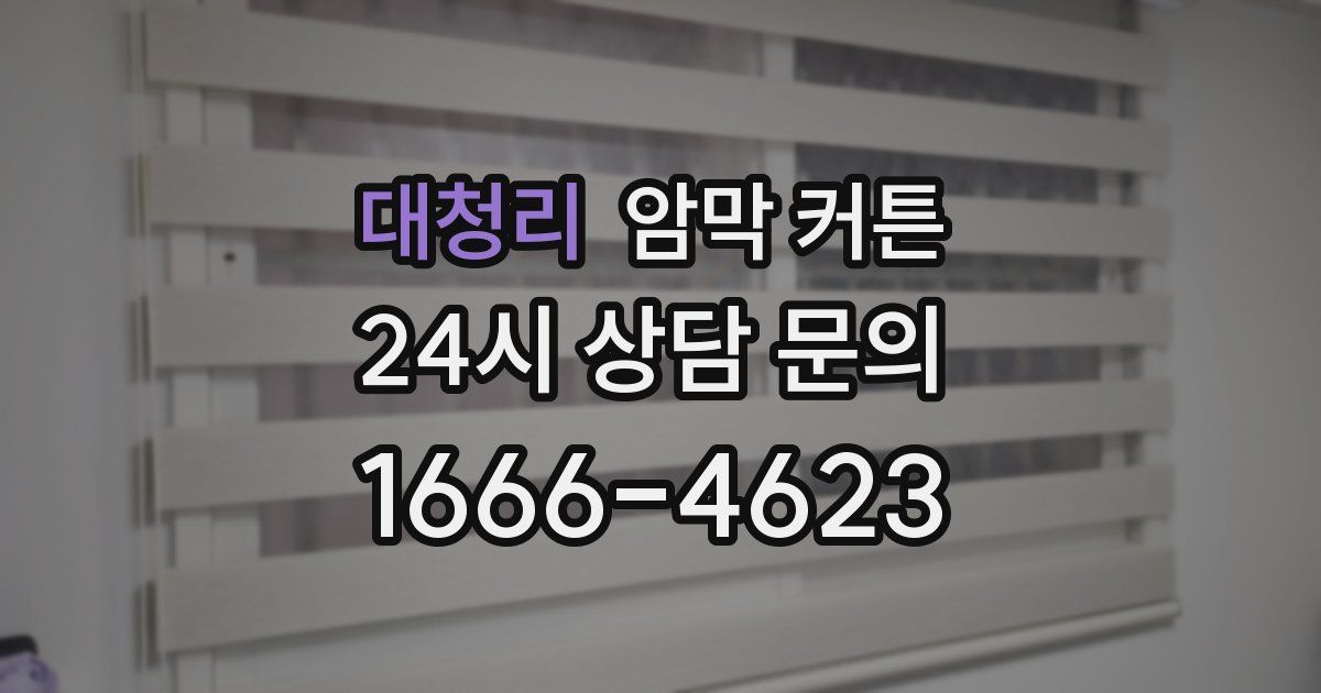 대청리 암막 커튼