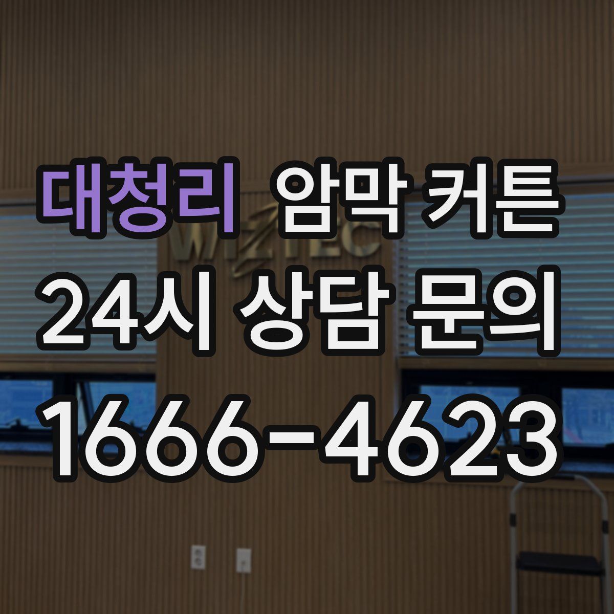 대청리 암막 커튼
