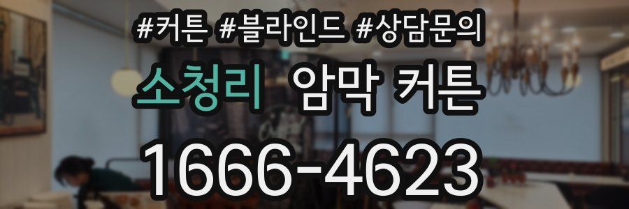 소청리 암막 커튼