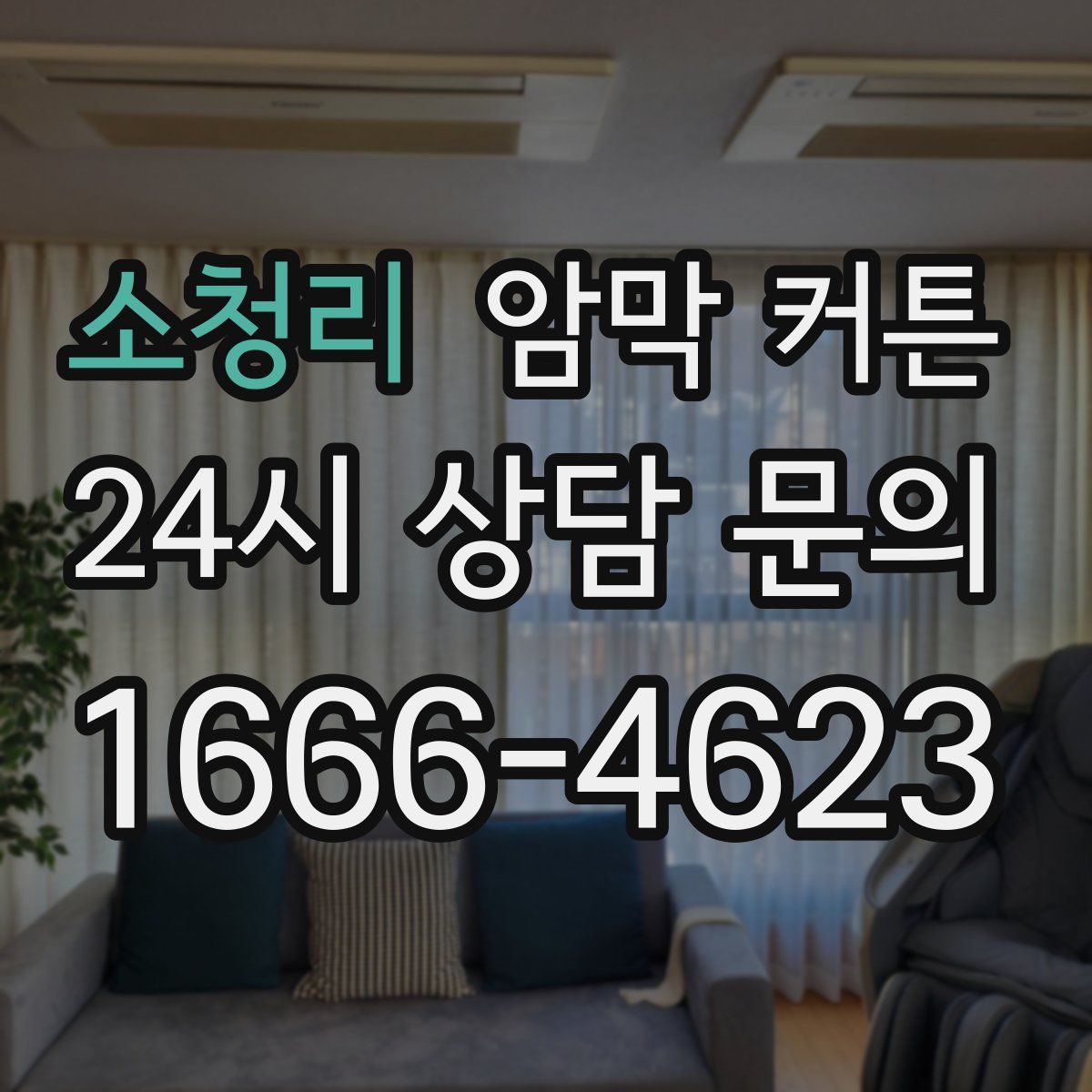 소청리 암막 커튼