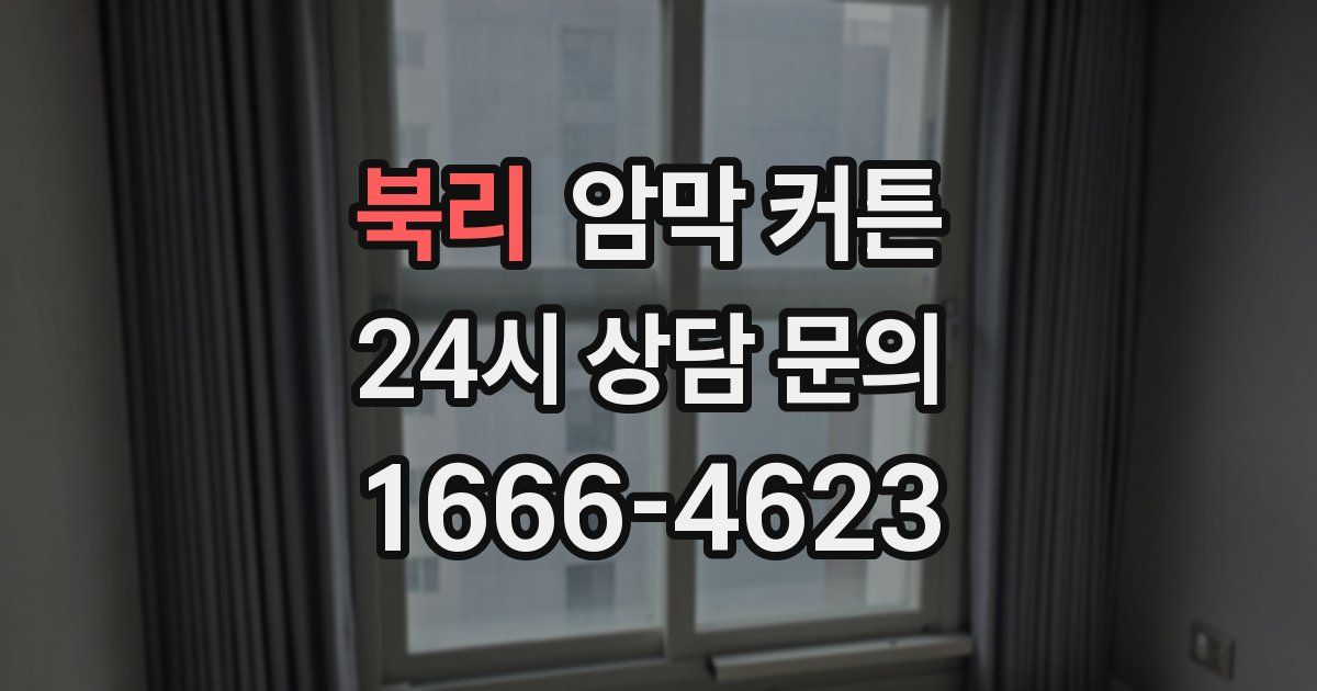 북리 암막 커튼