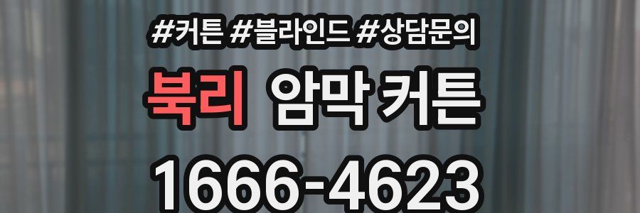 북리 암막 커튼