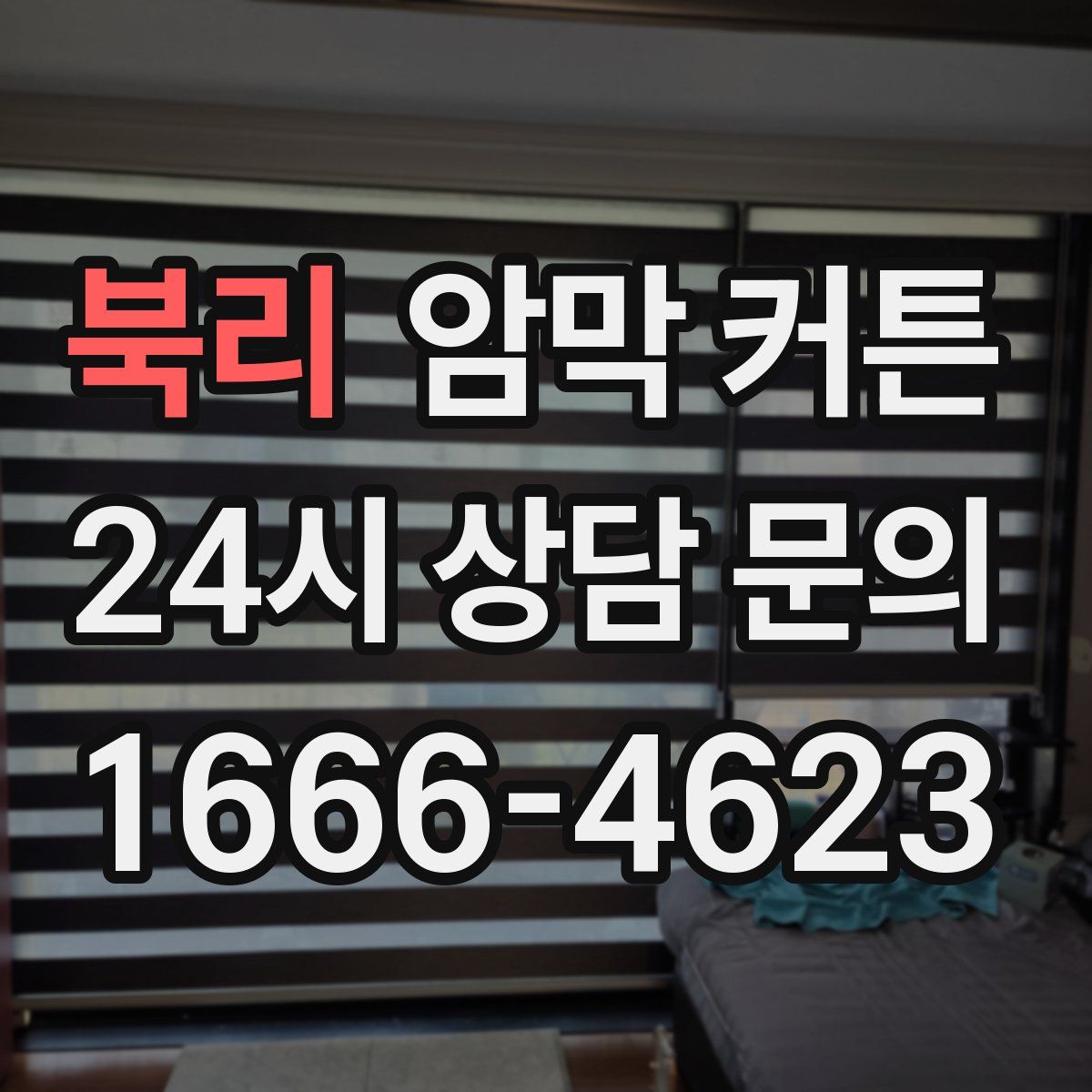 북리 암막 커튼
