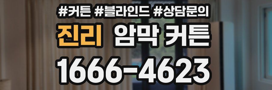 진리 암막 커튼
