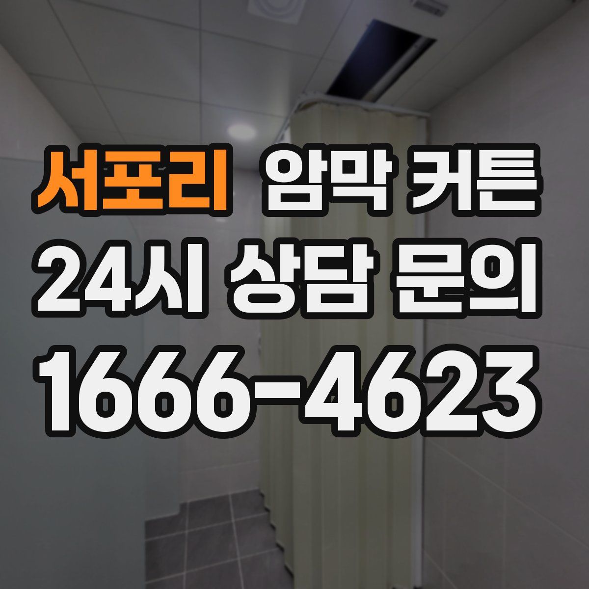 서포리 암막 커튼