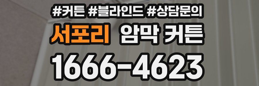 서포리 암막 커튼