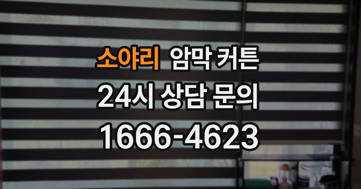 소야리 암막 커튼