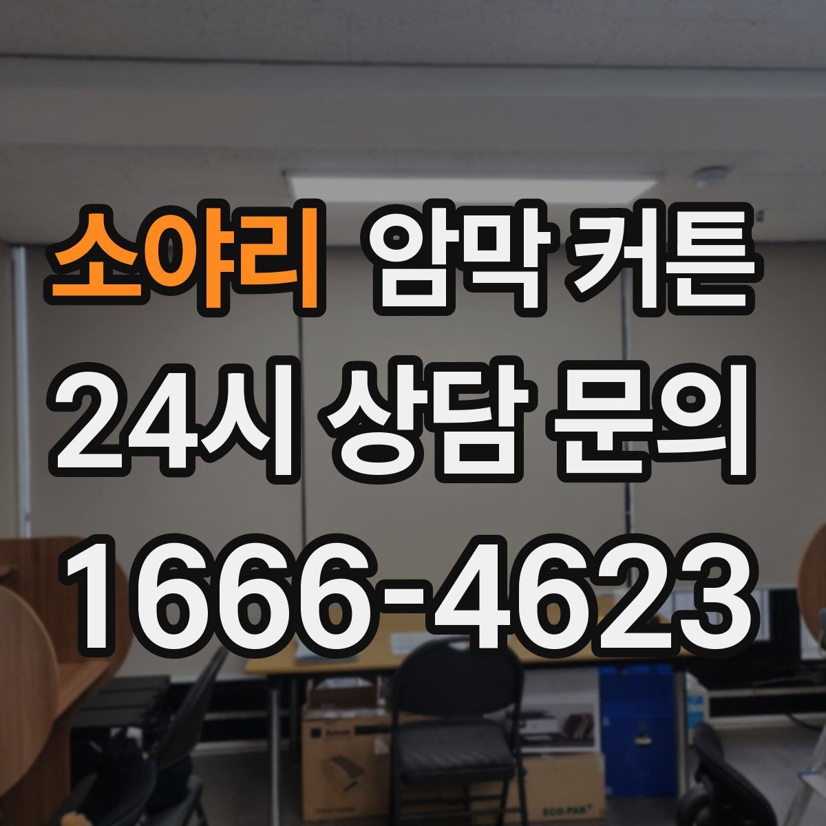 소야리 암막 커튼