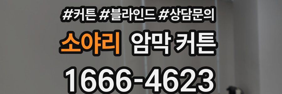 소야리 암막 커튼