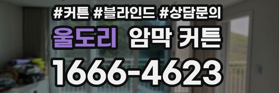 울도리 암막 커튼