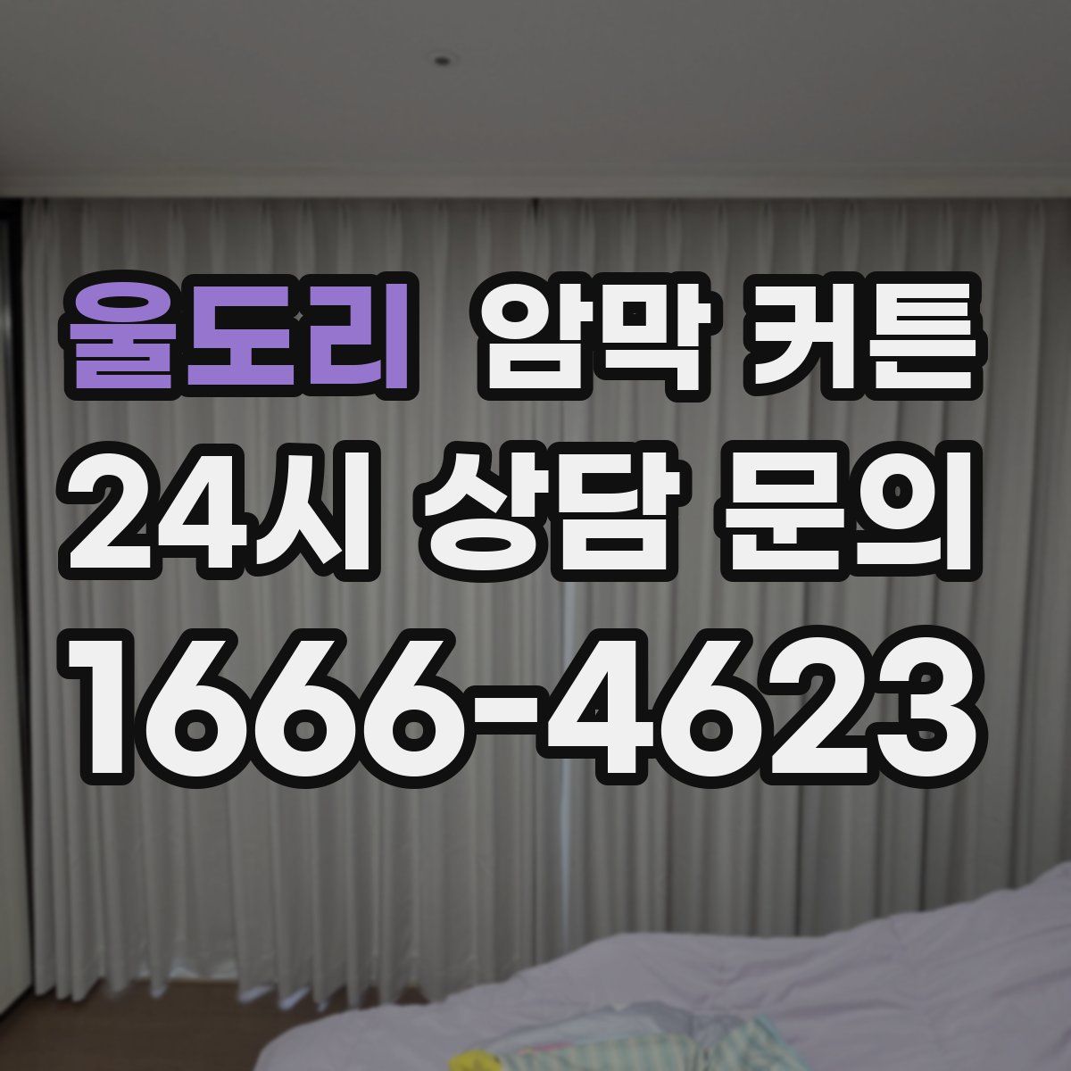 울도리 암막 커튼