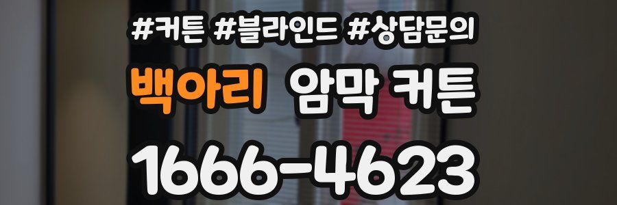 백아리 암막 커튼