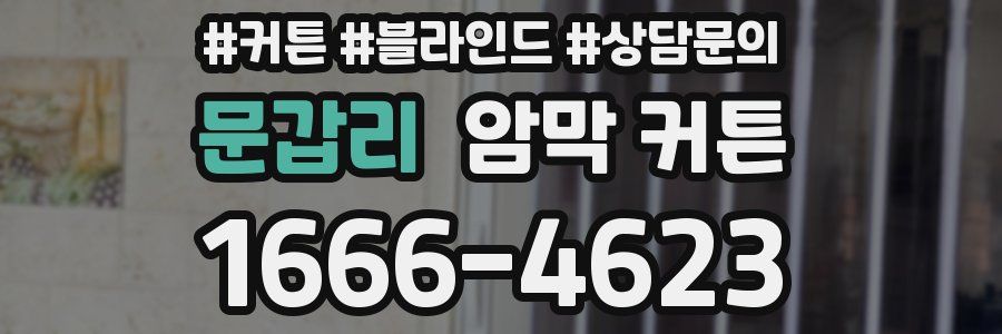 문갑리 암막 커튼