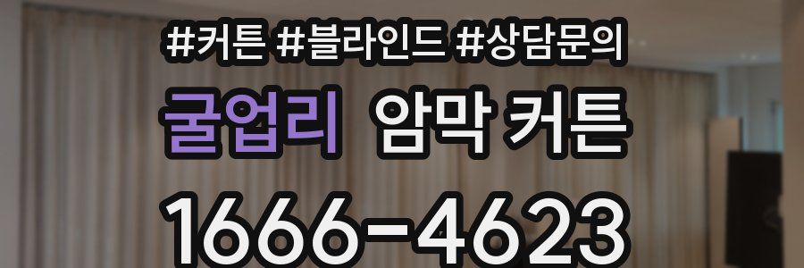 굴업리 암막 커튼