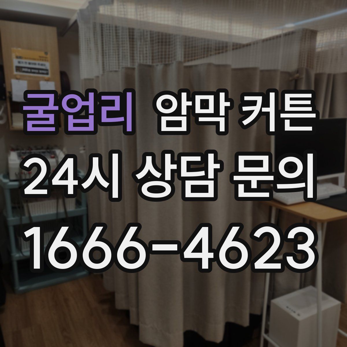 굴업리 암막 커튼