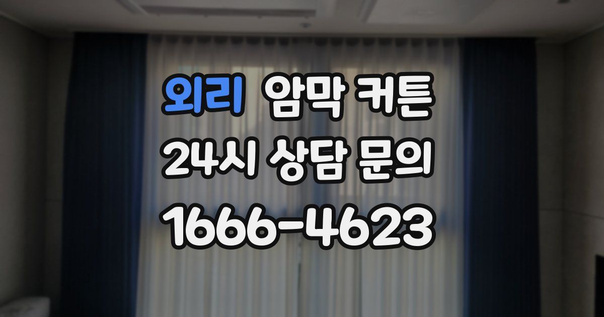 외리 암막 커튼