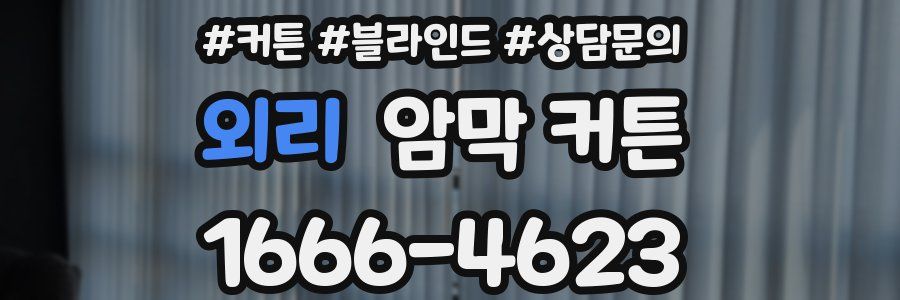 외리 암막 커튼