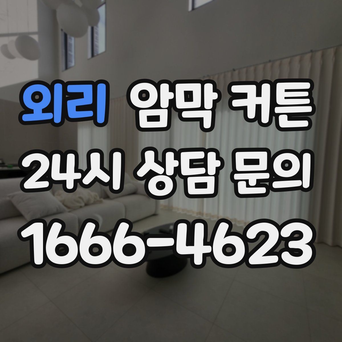 외리 암막 커튼