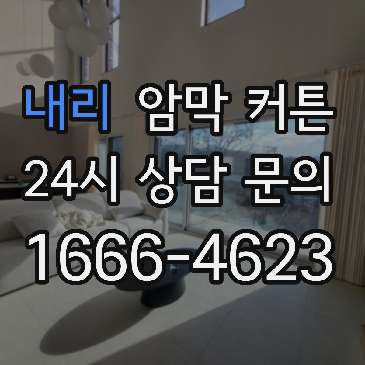 내리 암막 커튼
