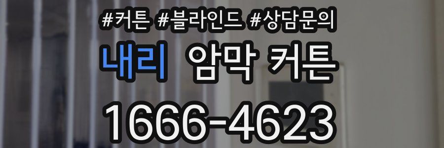 내리 암막 커튼