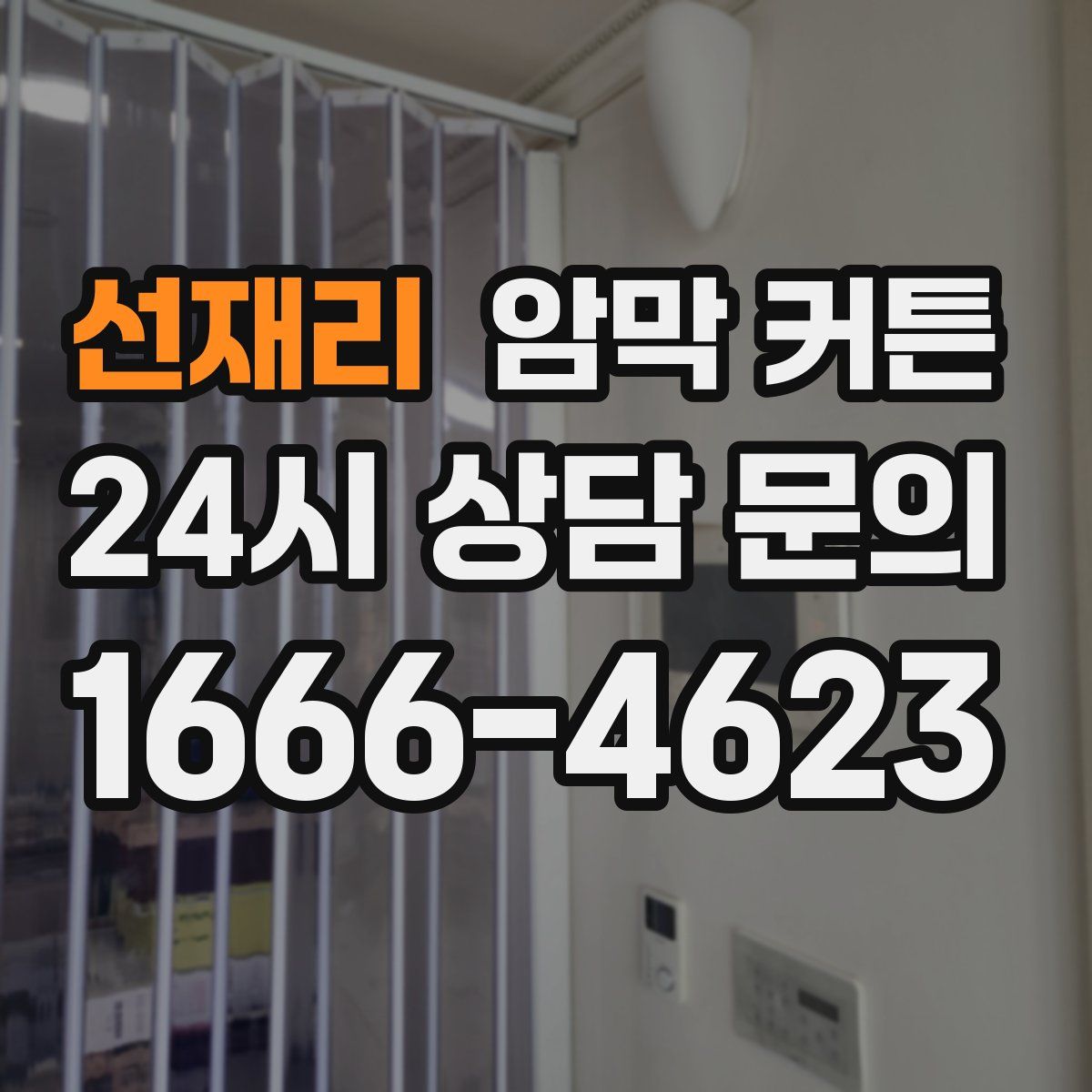 선재리 암막 커튼
