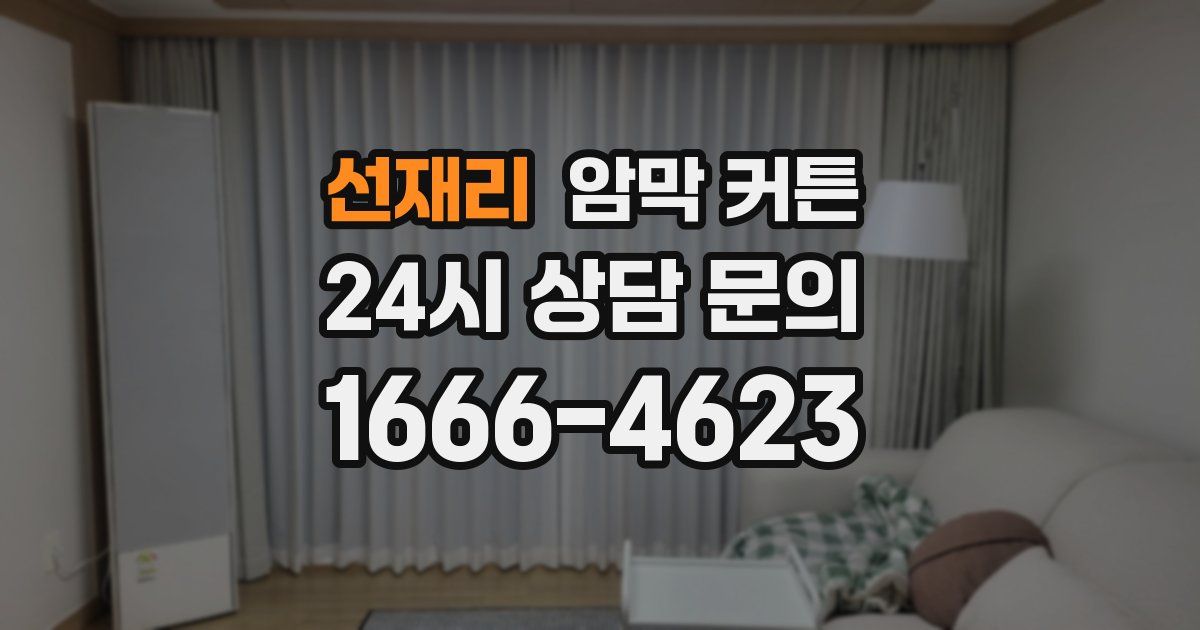 선재리 암막 커튼