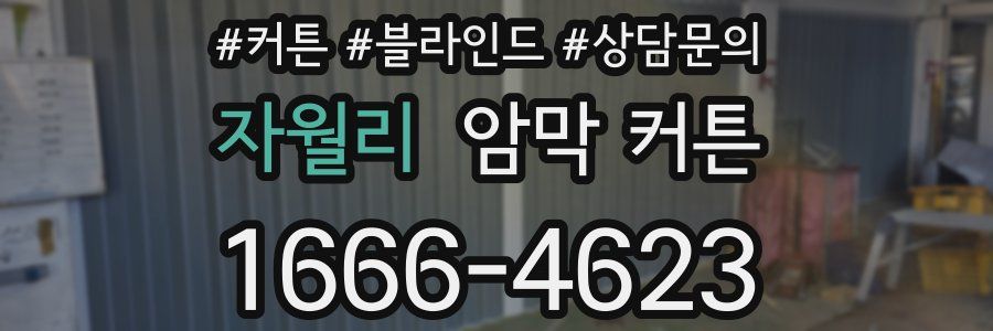 자월리 암막 커튼