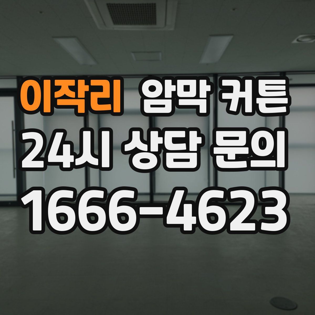 이작리 암막 커튼