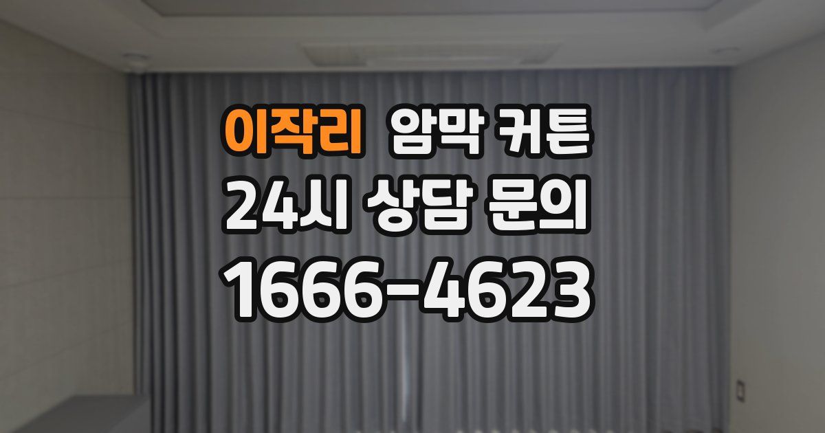 이작리 암막 커튼