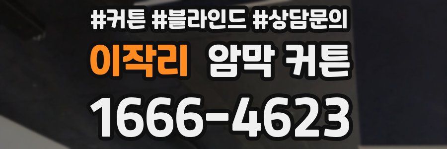 이작리 암막 커튼
