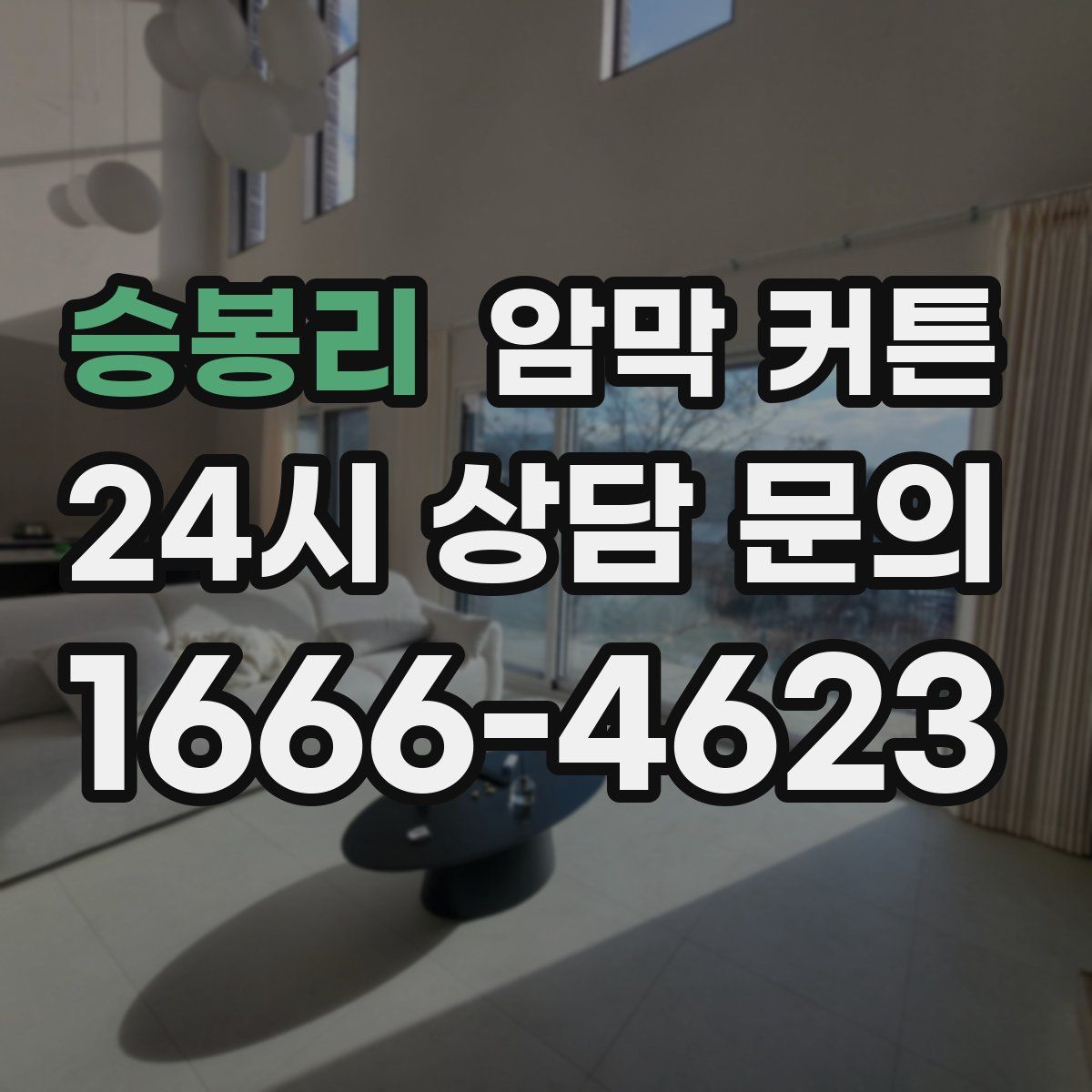 승봉리 암막 커튼