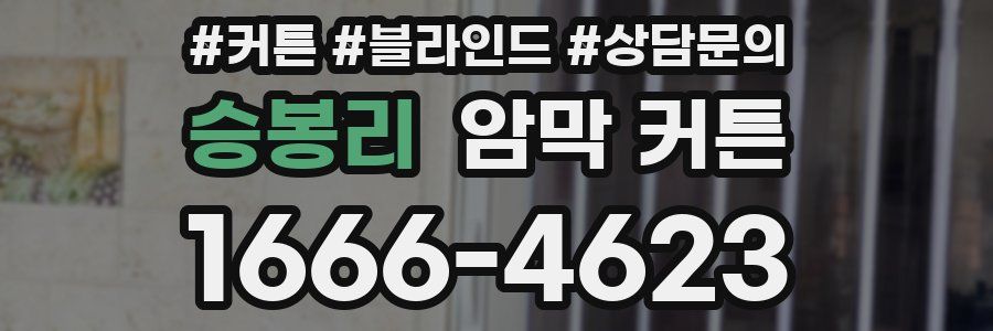 승봉리 암막 커튼