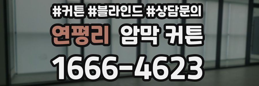 연평리 암막 커튼