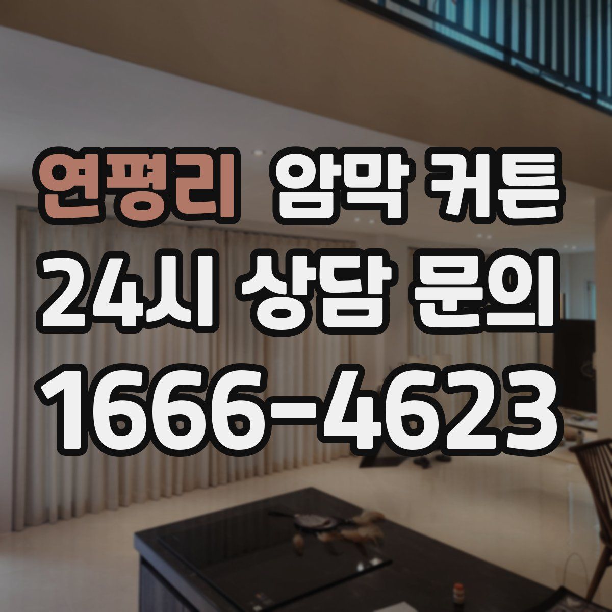 연평리 암막 커튼