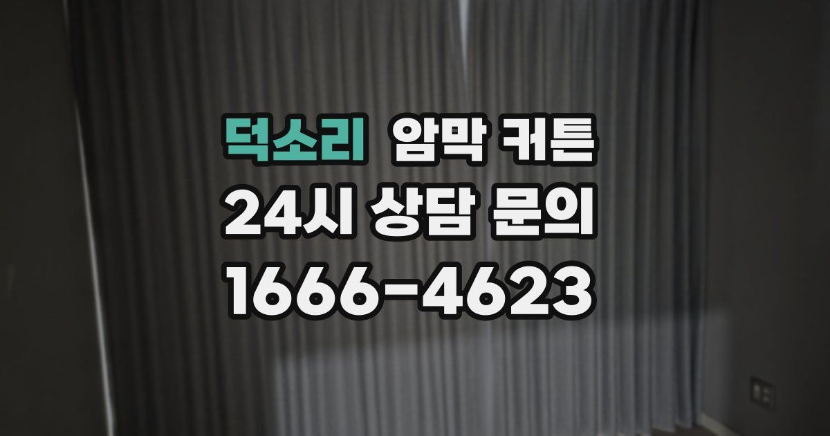 덕소리 암막 커튼