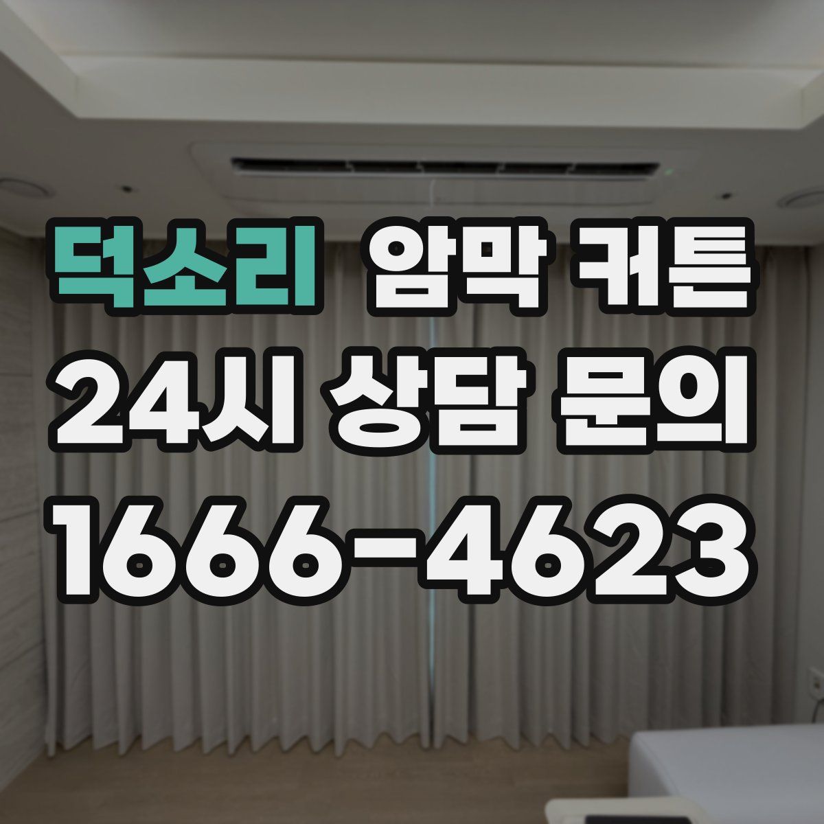 덕소리 암막 커튼