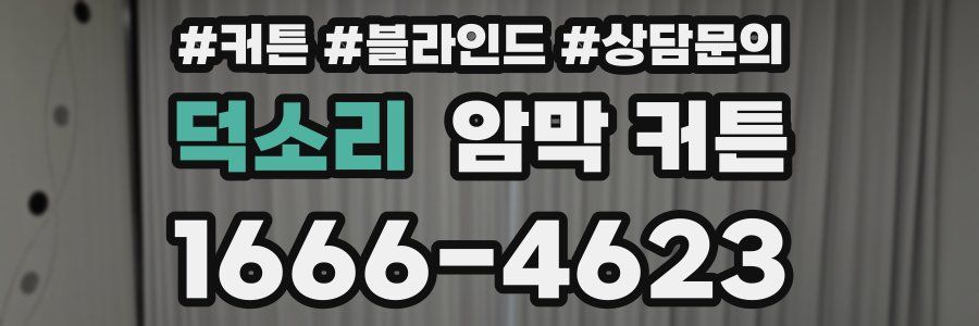 덕소리 암막 커튼