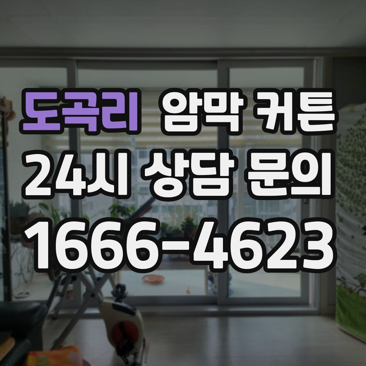 도곡리 암막 커튼
