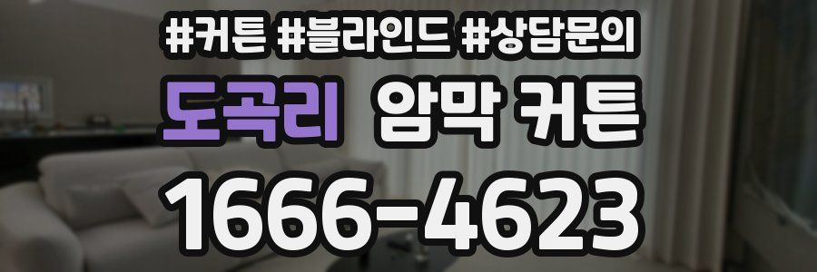 도곡리 암막 커튼