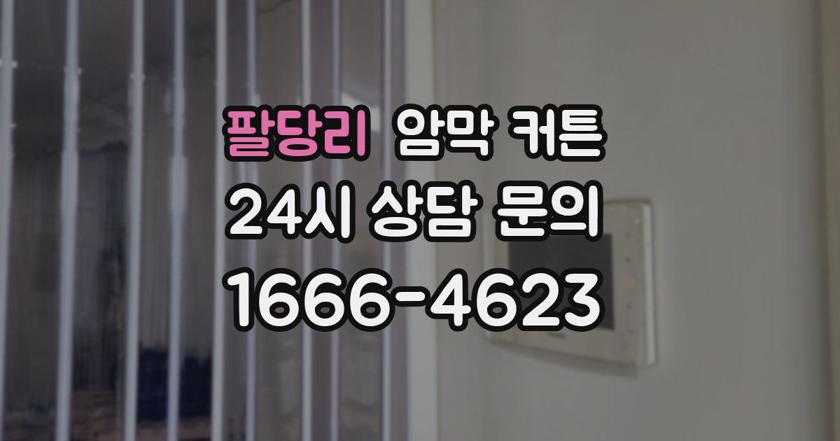 팔당리 암막 커튼