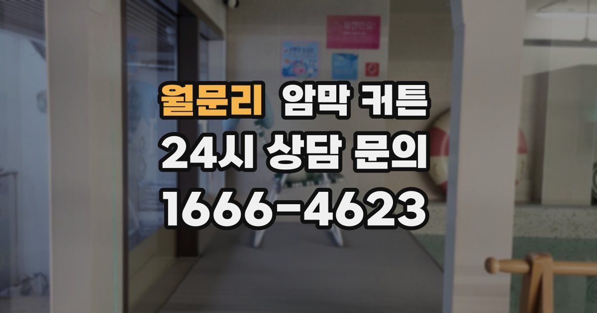 월문리 암막 커튼