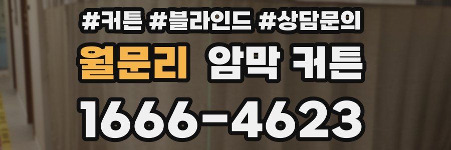 월문리 암막 커튼