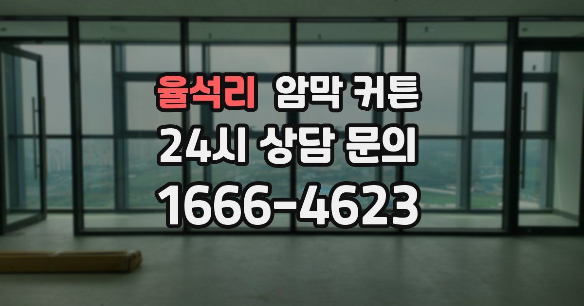 율석리 암막 커튼
