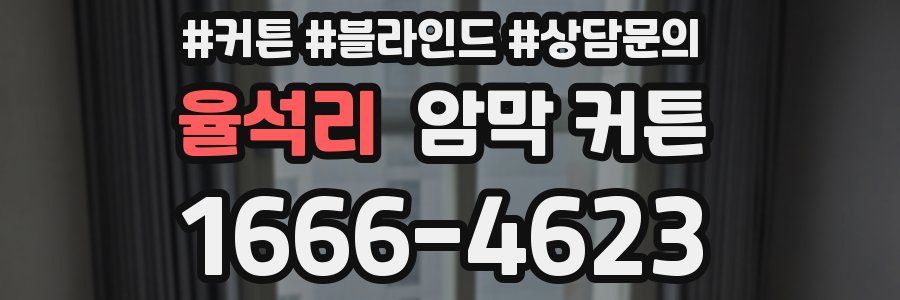 율석리 암막 커튼