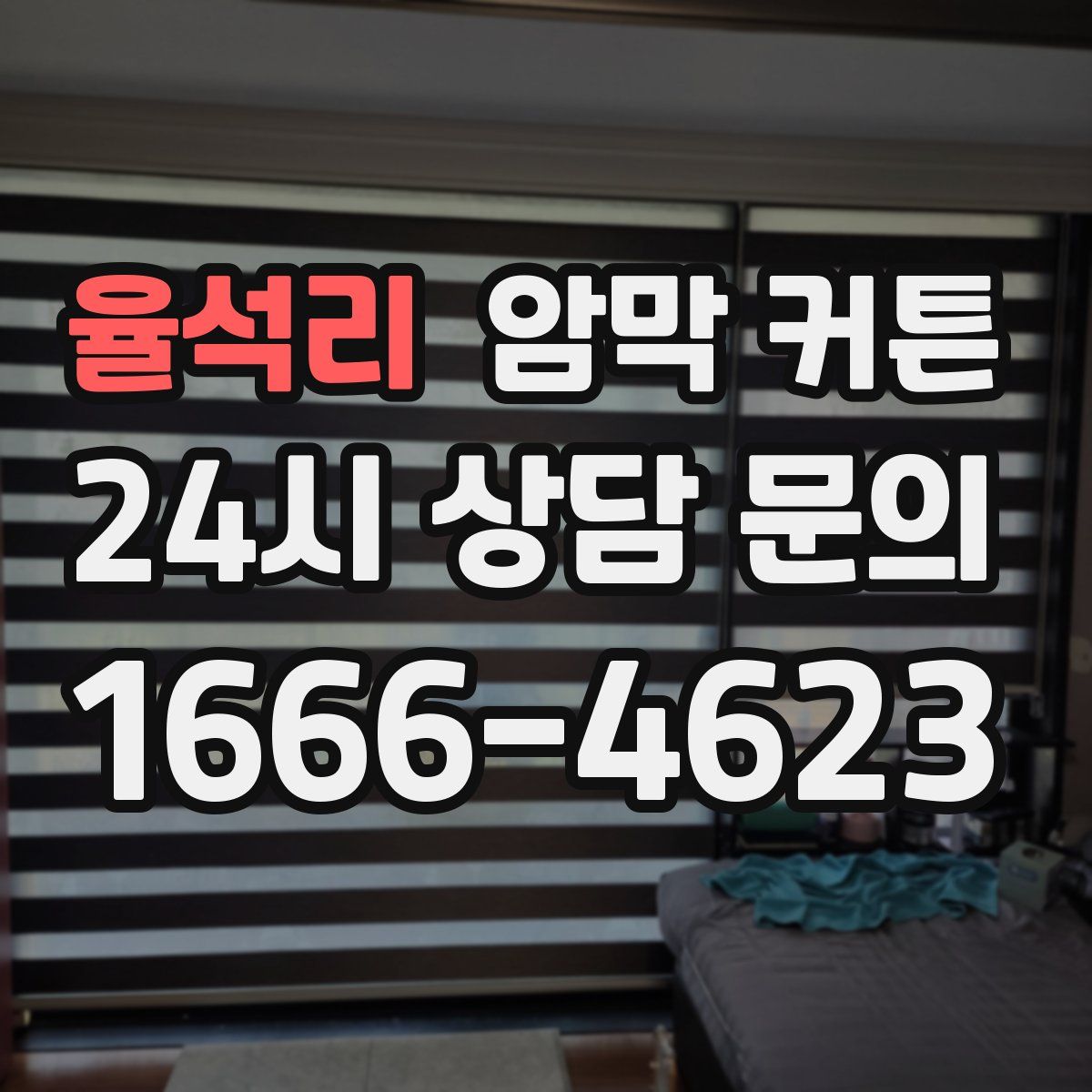 율석리 암막 커튼