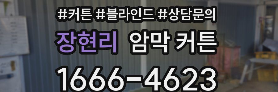 장현리 암막 커튼